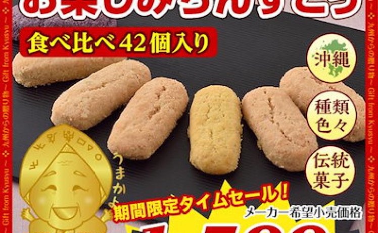 【880円】割れてる訳あり 沖縄ちんすこう お楽しみバラエティセット42個