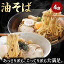 あっさり＆こってり 油そば食べ比べ4食セット