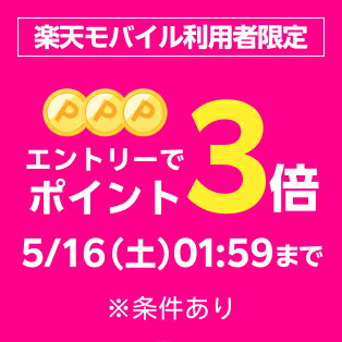 【要エントリー】 楽天モバイル利用者特典 エントリー＆対象サービス利用でポイント3倍！