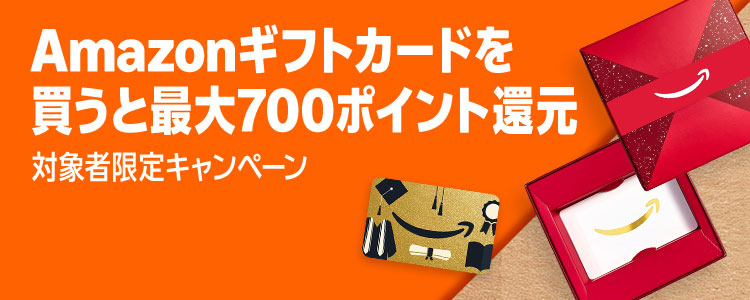 【対象者限定】対象のAmazonギフト券5,000円以上購入で最大700ポイントプレゼントキャンペーン
