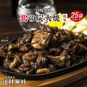 【50%OFF】鶏の炭火焼き 50g×25袋