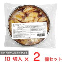 訳あり アップルノルマンディタルト 10ピース カット済 フランス製造 750g×2個など