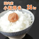 国内産ブレンド米 白米 小粒得米 24kg