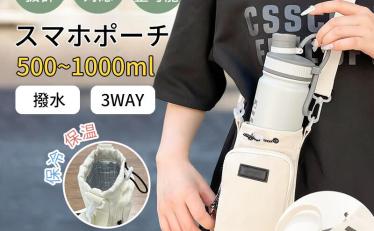 【600円】スマホ収納付き ペットボトルホルダー