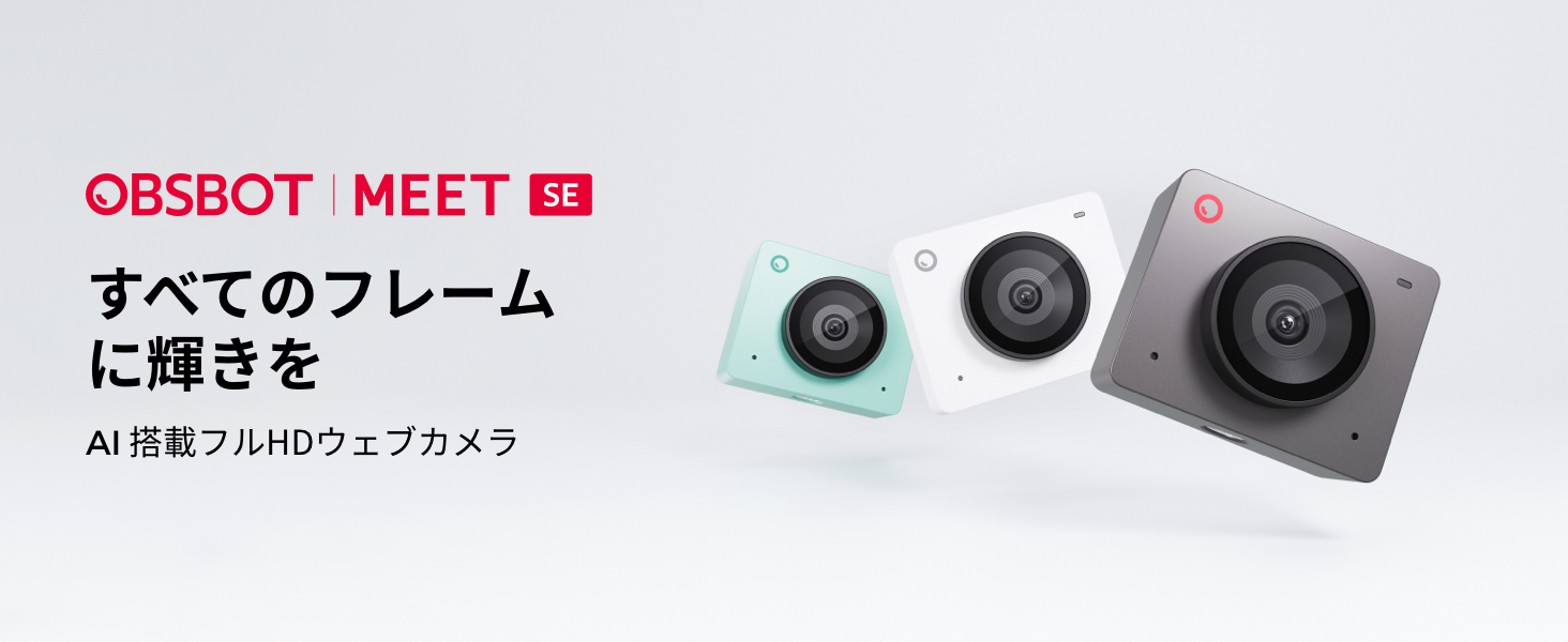 【期間限定セール+10%OFF！】OBSBOT MEET SE － AI搭載100FPS滑らか映像 縦横対応Webカメラが12,852円送料無料