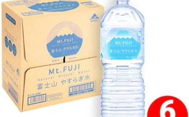 【598円】富士山やすらぎ水 2L 6本入り