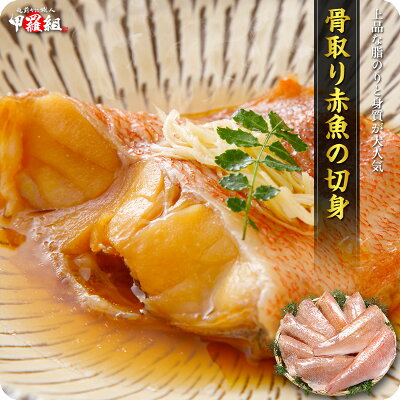 【本日限り】【55%OFF】【訳あり】【2,241円】 甲羅組 冷凍 骨取り 無塩 天然赤魚切身 1kg 【送料無料】