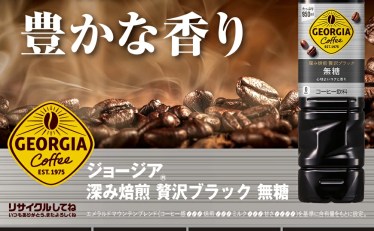 【新規限定 1,520円】コカコーラ ジョージア 深み焙煎贅沢ブラック無糖 950ml×12本