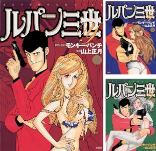 ルパン三世Y Kindle版 1〜20巻 各巻33円【全20巻合計660円】