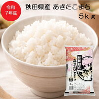 【オープン記念】【本日2倍】【3,200円】 令和7年産 秋田県産 あきたこまち 1等米 精米 5kg 【送料無料】