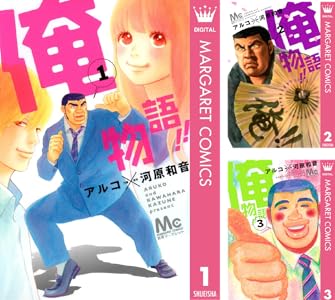 俺物語!! Kindle版 1〜14巻 各巻100円【全14巻合計1,400円】