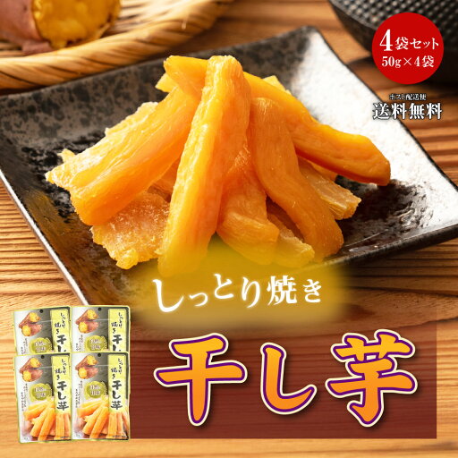 【50%OFF】【500円】 築地ばんや 干し芋 添加物不使用 50g×4袋 【送料無料】