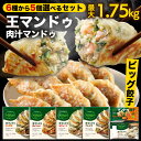 王マンドゥ 選べる5個セット 最大1.75kg