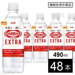 【機能性表示食品】ウィルキンソン タンサン エクストラ 脂肪や糖の吸収を抑える炭酸水 490ml×48本 送料込1,999円(41.6円/本)【賞味期限間近】