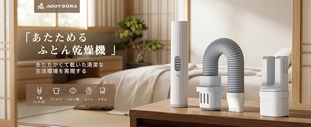 【30%OFF+5%ポイント！】AOOYSORA Y1 － 除湿脱臭温風ふとん乾燥機が4,757円（実質4,417円）送料無料