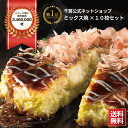 【52%OFF】千房 冷凍お好み焼き 名店の味 ミックス焼 10枚入り 送料込3,672円(実質3,502円・350.2円/枚)