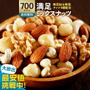 【20時】大浜スイーツアカデミー 4種のミックスナッツ ナッツ 700g 送料込750円
