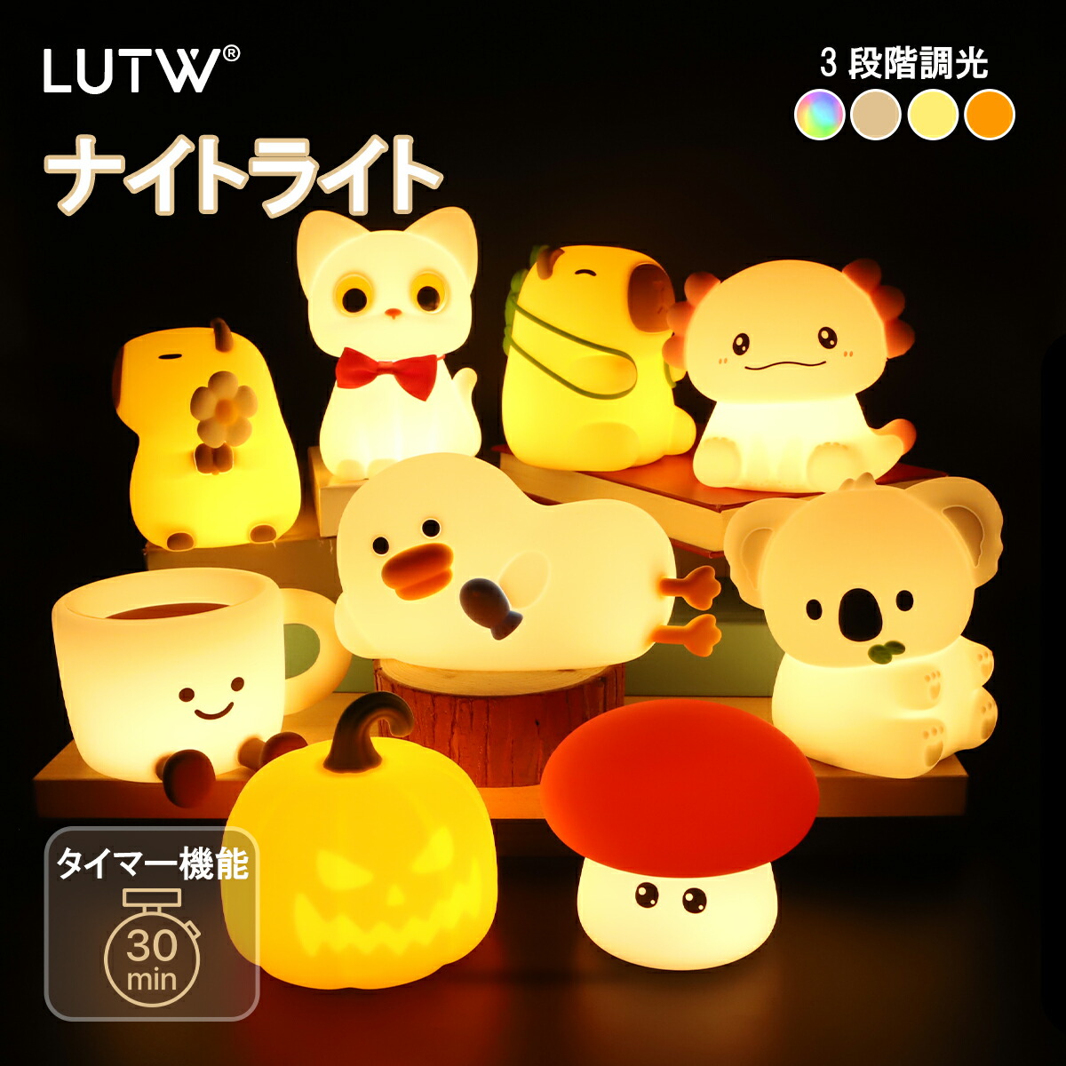 【1,000円OFF！】LUTW 3段階調光 タイマー機能付き 充電式ナイトライトが1,490円送料無料
