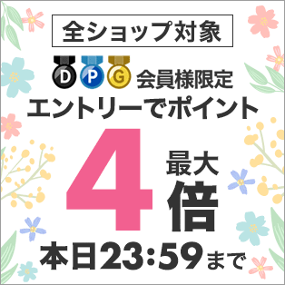 楽天市場 ご愛顧感謝デー 全ショップ対象 エントリーでポイント最大4倍