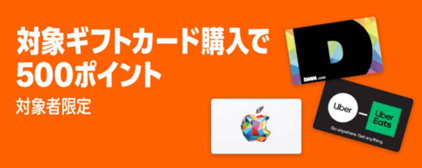 【対象者限定】各種ブランドギフトカード購入で500ポイントプレゼントキャンペーン【Appleギフトカート・Google Playギフトコードも】