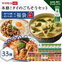 【50%OFF】【本日限定】ヤマモリ 夏のお楽しみ福袋 本格!タイのごちそうセット タイカレーなど 33個入り 送料込5,000円