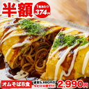 【あさ10時まで】オムライスの西川 絶品オムそば 210g×8個 送料込2,990円(373.8円/個)【2セット購入で2個おまけ】