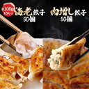 【21時】一龍堂 海老餃子50個＋肉増し餃子50個 合計100個 送料込3,580円(35.8円/個)