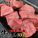 牛タン先 800g (200g×4パック) 煮込み用