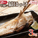 訳あり 不揃い 縞ほっけ 3kg
