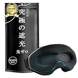 【50%OFF+28%ポイント！】iitrust Monons アイマスク － 遮光率99.99% 3D立体 圧迫感なし安眠快眠グッズが890円（実質392円）