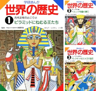 学研まんが 世界の歴史 全15巻 各巻33円【全巻合計495円】