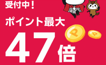 【20時】楽天市場でお買い物マラソン！買いまわりポイント最大11倍