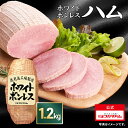 プリマハム ホワイトボンレスハム 1.2kg