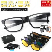 hinokaze 調光・偏光サングラス 磁気式レンズ5個付き 【送料無料】