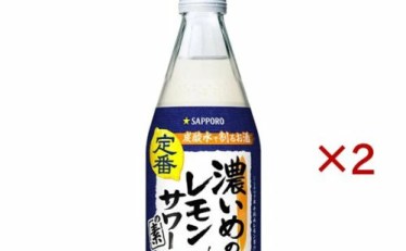 【549円！】サッポロ 濃いめのレモンサワーの素 500ml×2セット