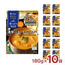 訳あり 選ばれし人気店 濃厚 バターチキンカレー 180g 10袋