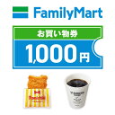 ファミリーマート 1,000円 eギフト 1枚
