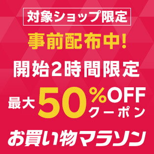 楽天お買い物マラソン 開始2時間限定 最大50%OFFクーポン