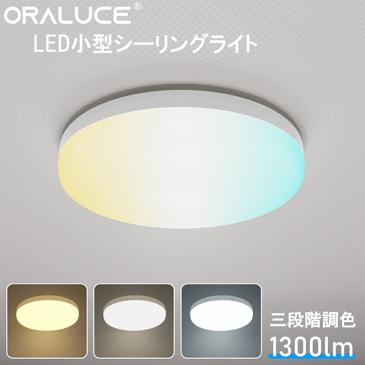 ORALUCE LEDシーリングライト 12W 1,300lm 3色切り替え対応モデルが1,390円送料無料