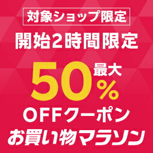 楽天お買い物マラソン 開始2時間限定 最大50%OFFクーポン