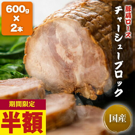 【本日限り】【50%OFF】【3,300円】 武田ハム チャーシューブロック 600g×2本 【送料無料】