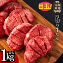 焼き肉専門店の厚切り牛タン 1kg