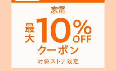 【週替わりクーポン】Yahoo!ショッピングで家電カテゴリ対象ストア限定 最大1,000円OFFクーポン