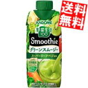 訳あり カゴメ 野菜生活100 グリーンスムージー キウイMix 330ml紙パック 12本