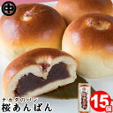 【20時・先着100名】ナカダのパン 桜あんぱん 15個(5個入り×3袋) 送料込2,340円(156.0円/個)