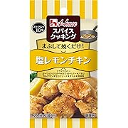 ハウス スパイスクッキング 塩レモンチキン 9.2g ×5個
