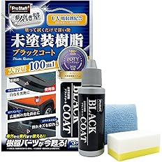 【56%OFF】【1,054円】 プロスタッフ 洗車用品 未塗装樹脂コーティング剤 魁 磨き塾 未塗装樹脂&車内ダッシュボード使用可 ブラックコート 100ml
