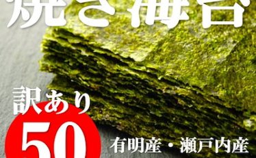 【999円】訳あり 焼き海苔 全形50枚