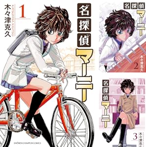 名探偵マーニー Kindle版 1〜11巻 各巻99円【全11巻合計1,089円】