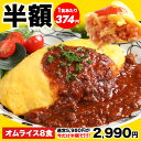 【50%OFF】【あさ10時まで】オムライスの西川 絶品オムライス 210g×8袋 送料込2,990円(373.8円/個)【2セット購入で2個おまけ】